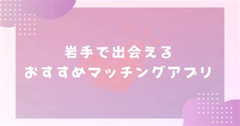 【2024年】岩手で出会えるおすすめマッチングアプ。